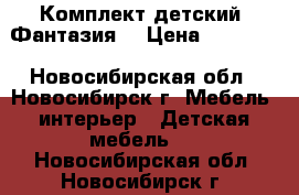 Комплект детский “Фантазия“ › Цена ­ 10 000 - Новосибирская обл., Новосибирск г. Мебель, интерьер » Детская мебель   . Новосибирская обл.,Новосибирск г.